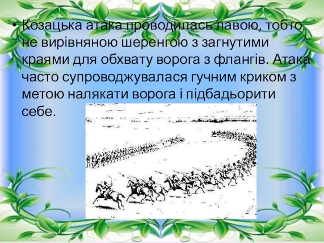 Козацька атака проводилась лавою, тобто не вирівняною шеренгою з загнутими