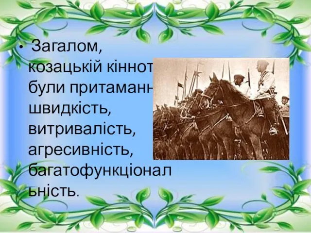 Загалом, козацькій кінноті були притаманні швидкість, витривалість, агресивність, багатофункціональність.