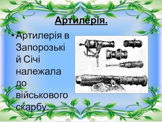 Артилерія. Артилерія в Запорозькій Січі належала до військового скарбу.