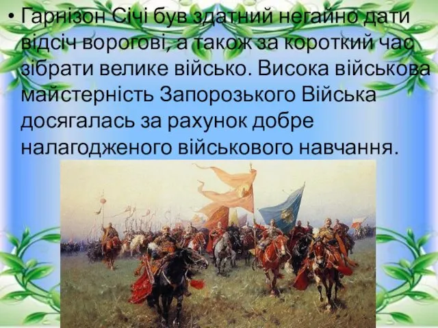 Гарнізон Січі був здатний негайно дати відсіч ворогові, а також