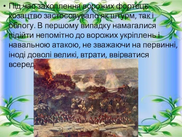 Під час захоплення ворожих фортець козацтво застосовувало як штурм, так