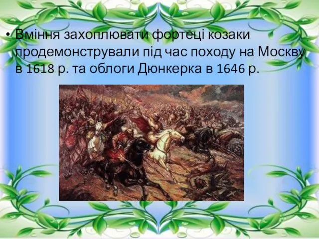 Вміння захоплювати фортеці козаки продемонстрували під час походу на Москву