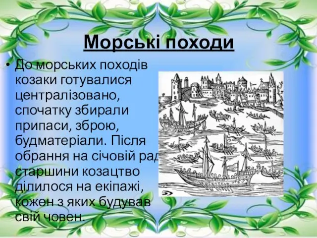 Морські походи До морських походів козаки готувалися централізовано, спочатку збирали