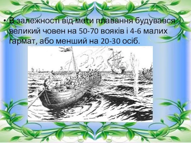 В залежності від мети плавання будувався великий човен на 50-70