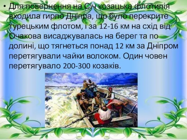 Для повернення на Січ козацька флотилія входила гирло Дніпра, що