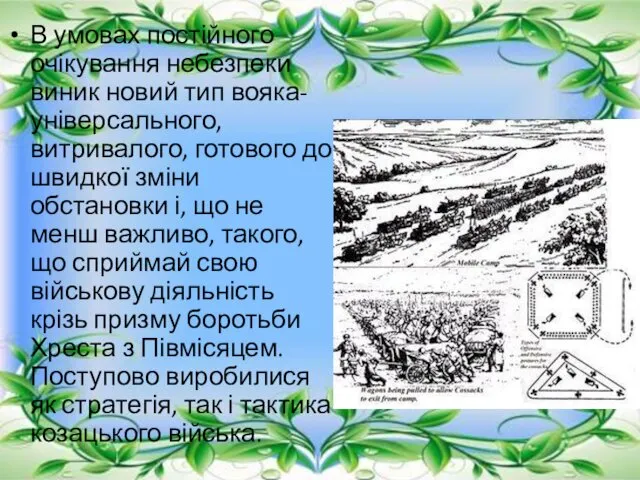 В умовах постійного очікування небезпеки виник новий тип вояка-універсального, витривалого,