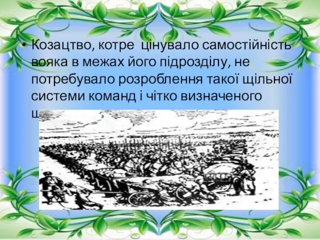 Козацтво, котре цінувало самостійність вояка в межах його підрозділу, не