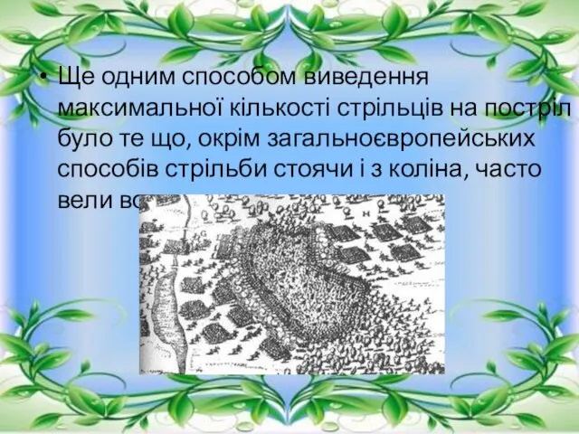 Ще одним способом виведення максимальної кількості стрільців на постріл було