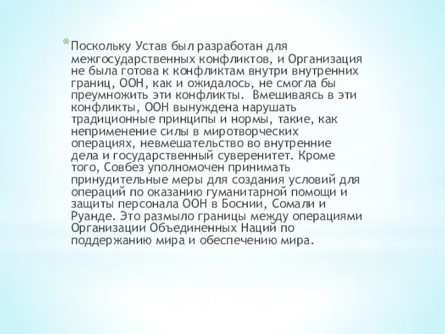 Поскольку Устав был разработан для межгосударственных конфликтов, и Организация не