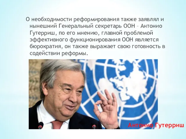 О необходимости реформирования также заявлял и нынешний Генеральный секретарь ООН