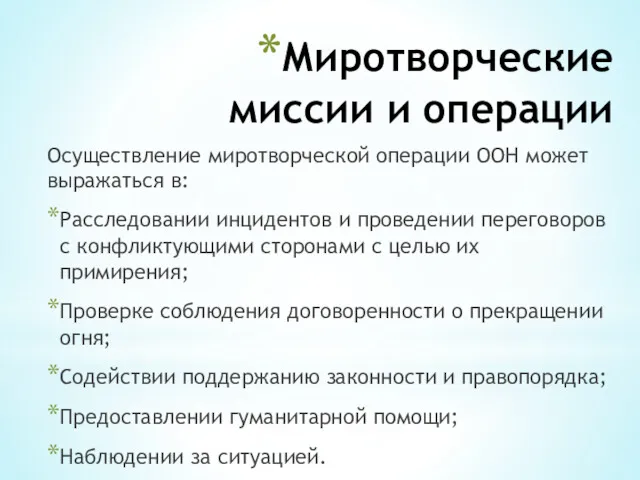 Миротворческие миссии и операции Осуществление миротворческой операции ООН может выражаться