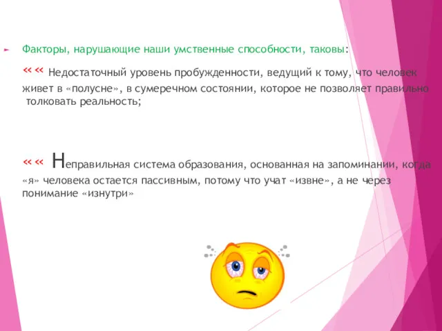 Факторы, нарушающие наши умственные способности, таковы: «« Недостаточный уровень пробужденности,