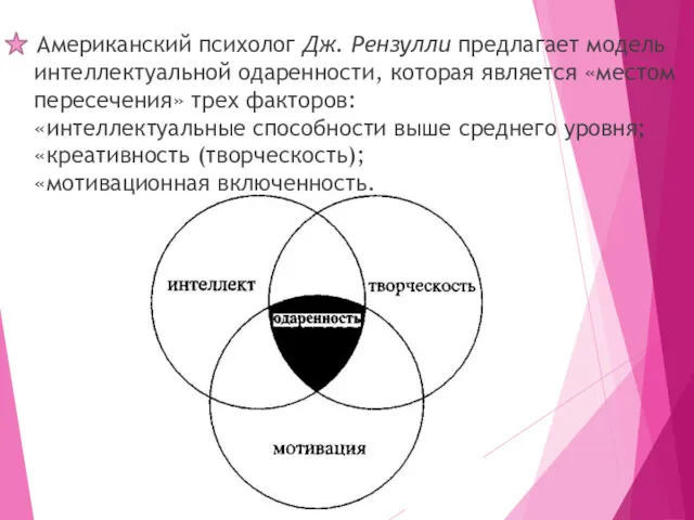 Американский психолог Дж. Рензулли предлагает модель интеллектуальной одаренности, которая является