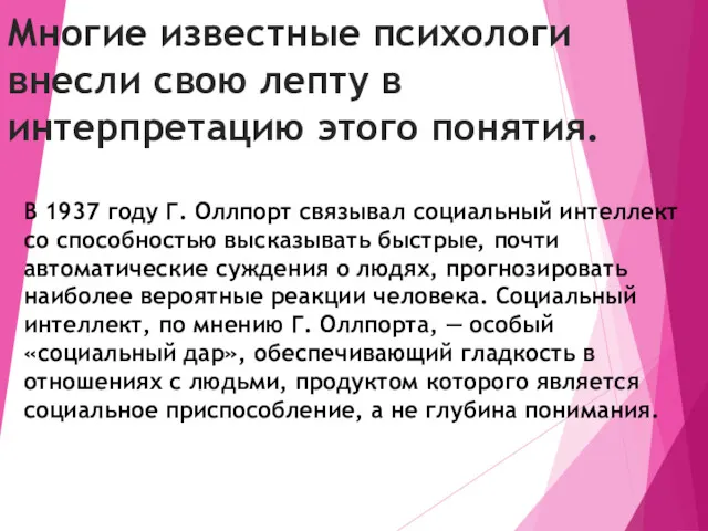 Многие известные психологи внесли свою лепту в интерпретацию этого понятия.