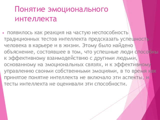 Понятие эмоционального интеллекта появилось как реакция на частую неспособность традиционных