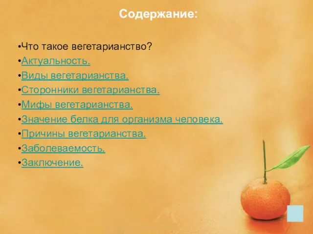 Содержание: Что такое вегетарианство? Актуальность. Виды вегетарианства. Сторонники вегетарианства. Мифы