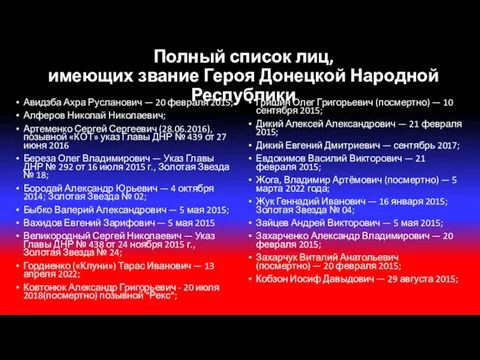 Полный список лиц, имеющих звание Героя Донецкой Народной Республики Авидзба