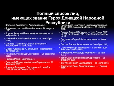 Костенко Константин Александрович; Коржавин Николай Михайлович — 28 августа 2015;