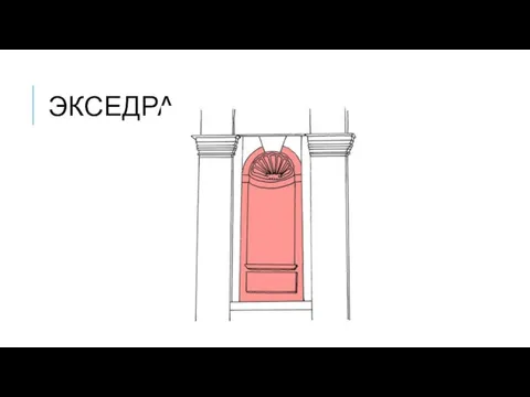 ЭКСЕДРА