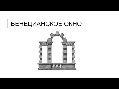 ВЕНЕЦИАНСКОЕ ОКНО