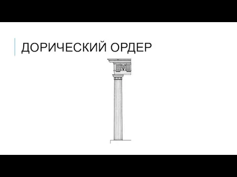 ДОРИЧЕСКИЙ ОРДЕР