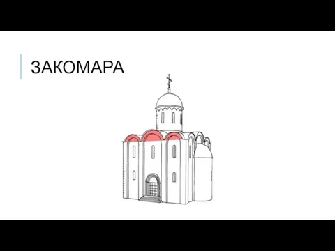 ЗАКОМАРА