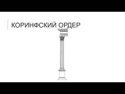 КОРИНФСКИЙ ОРДЕР