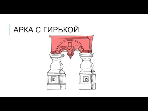 АРКА С ГИРЬКОЙ