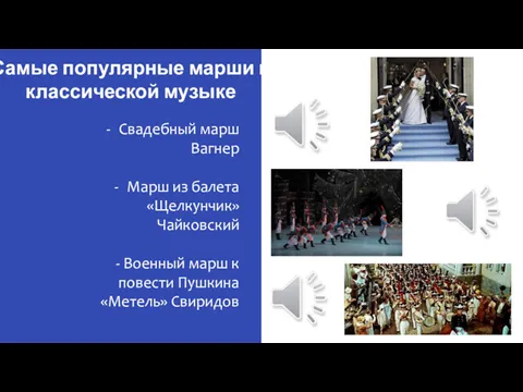 Самые популярные марши в классической музыке Свадебный марш Вагнер Марш из балета «Щелкунчик»