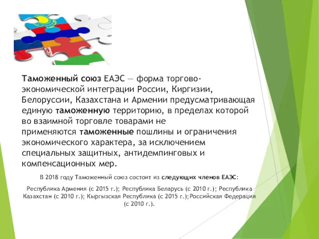 Таможенный союз ЕАЭС — форма торгово-экономической интеграции России, Киргизии, Белоруссии,