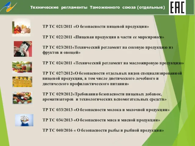 ТР ТС 021/2011 «О безопасности пищевой продукции» ТР ТС 022/2011