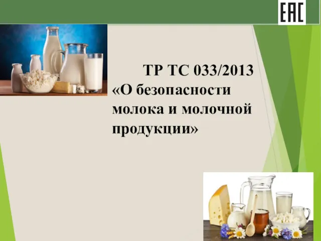 ТР ТС 033/2013 «О безопасности молока и молочной продукции»