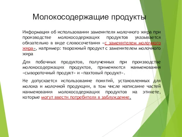 Молокосодержащие продукты Информация об использовании заменителя молочного жира при производстве