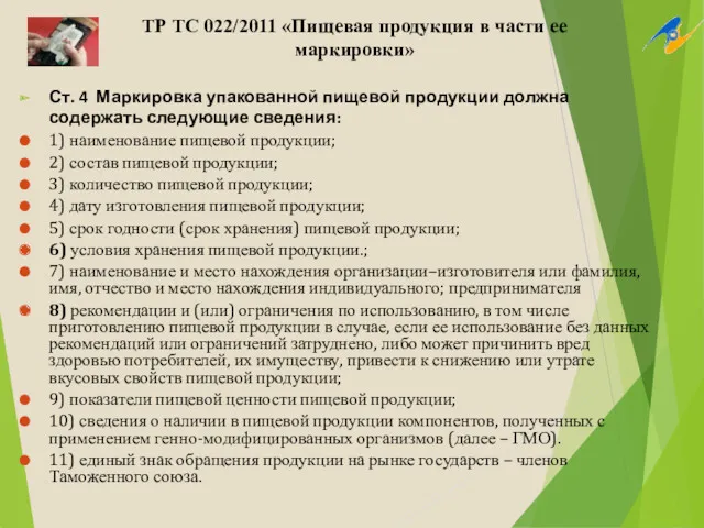 ТР ТС 022/2011 «Пищевая продукция в части ее маркировки» Ст.