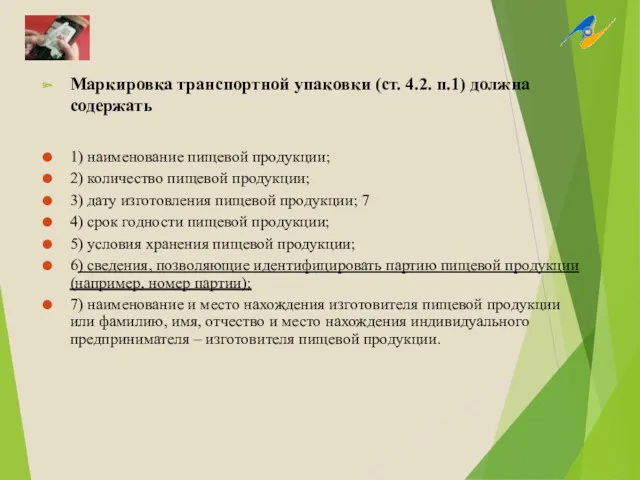 Маркировка транспортной упаковки (ст. 4.2. п.1) должна содержать 1) наименование