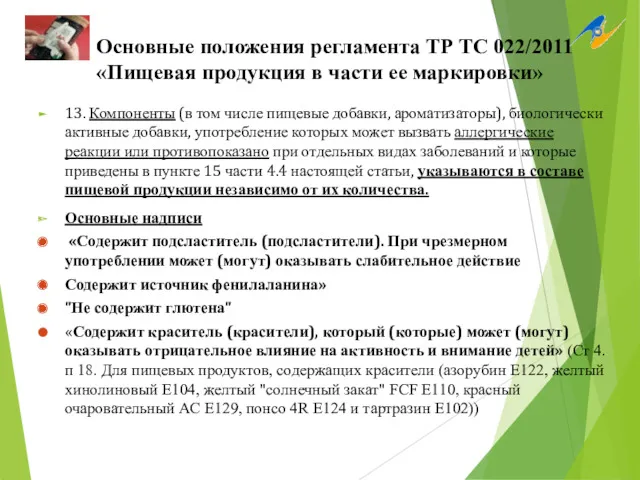 Основные положения регламента ТР ТС 022/2011 «Пищевая продукция в части