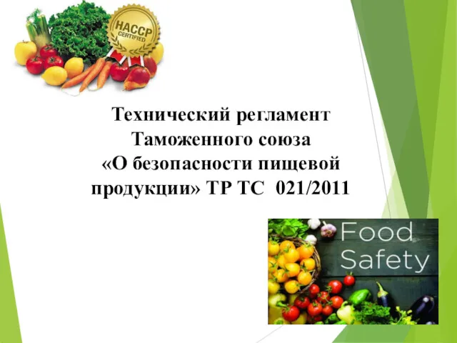 Технический регламент Таможенного союза «О безопасности пищевой продукции» ТР ТС 021/2011
