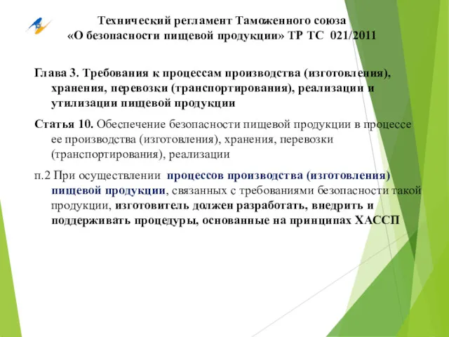 Технический регламент Таможенного союза «О безопасности пищевой продукции» ТР ТС