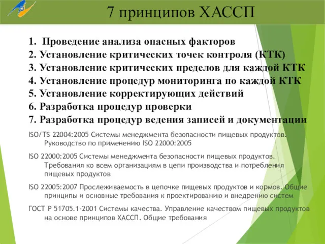 1. Проведение анализа опасных факторов 2. Установление критических точек контроля