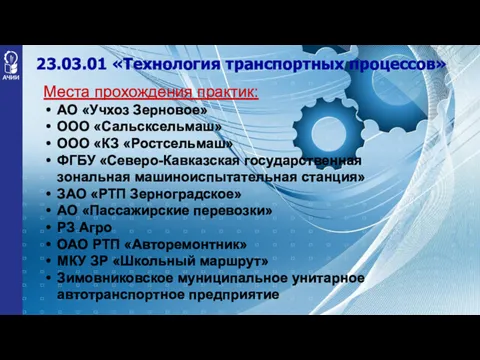 23.03.01 «Технология транспортных процессов» Места прохождения практик: АО «Учхоз Зерновое» ООО «Сальсксельмаш» ООО