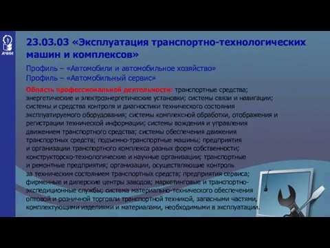 23.03.03 «Эксплуатация транспортно-технологических машин и комплексов» Профиль – «Автомобили и