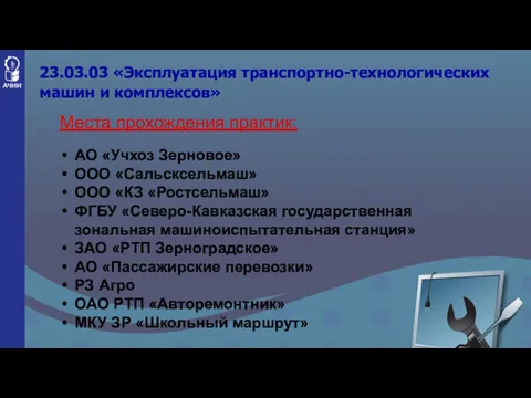 23.03.03 «Эксплуатация транспортно-технологических машин и комплексов» Места прохождения практик: АО «Учхоз Зерновое» ООО