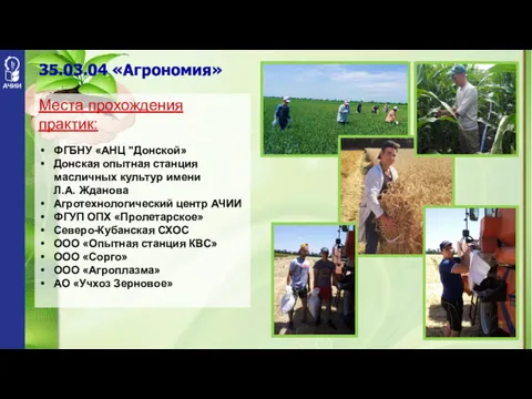 35.03.04 «Агрономия» Места прохождения практик: ФГБНУ «АНЦ "Донской» Донская опытная