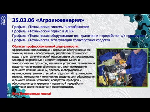 35.03.06 «Агроинженерия» Профиль «Технические системы в агробизнесе» Профиль «Технический сервис