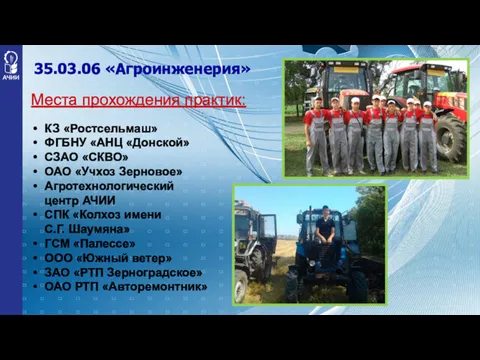 35.03.06 «Агроинженерия» Места прохождения практик: КЗ «Ростсельмаш» ФГБНУ «АНЦ «Донской»