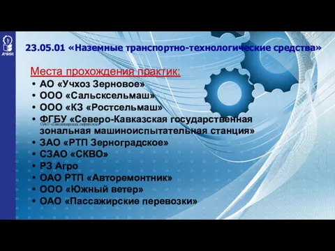 23.05.01 «Наземные транспортно-технологические средства» Места прохождения практик: АО «Учхоз Зерновое» ООО «Сальсксельмаш» ООО