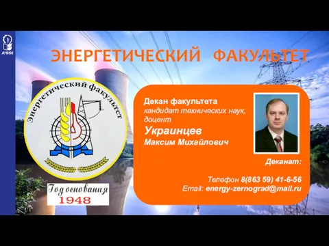 Декан факультета кандидат технических наук, доцент Украинцев Максим Михайлович Деканат: Телефон 8(863 59)