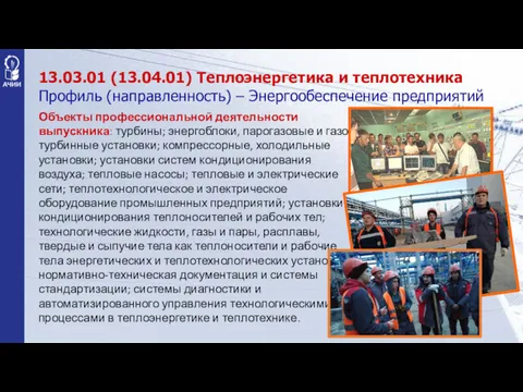 13.03.01 (13.04.01) Теплоэнергетика и теплотехника Профиль (направленность) – Энергообеспечение предприятий Объекты профессиональной деятельности