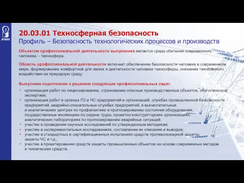 20.03.01 Техносферная безопасность Профиль – Безопасность технологических процессов и производств Объектом профессиональной деятельности