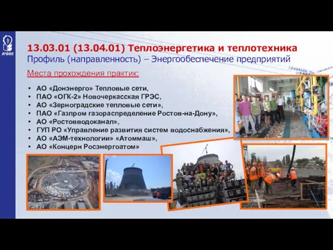 Места прохождения практик: АО «Донэнерго» Тепловые сети, ПАО «ОГК-2» Новочеркасская